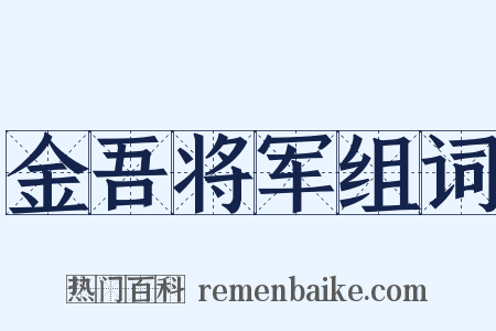 金吾将军组词是什么意思的图片